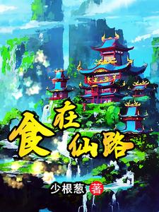 别人修仙我捡尸境界介绍