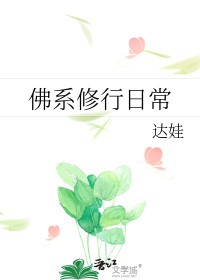 佛系修行照片