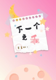 下一个更乖小说剧透